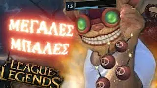 &Pi;&Alpha;&Iota;&Zeta;&Omega; LOL: &Mu;&Epsilon;&Gamma;&Alpha;&Lambda;&Epsilon;&Sigma; &Mu;&Pi;&Alpha;&Lambda;&Epsilon;&Sigma;