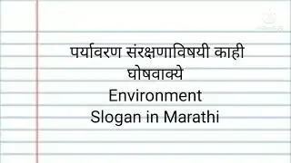 पर्यावरण संरक्षणाविषयी काही घोषवाक्ये।Environment Slogan in Marathi।