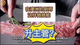 澳洲厨师三级证书四级证书