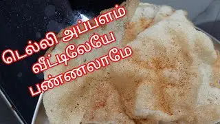 #Delhi #appalam #papad #recipe #in #tamil #how #to #do #ulunthu #madras #amma #samayal #tasty