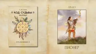 Первый Аркан Пионер (фрагмент из книги А. Дж. Голлов 