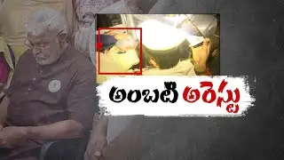 YCP Leader Ambati Rambabu Arrest in Chandrababu Comments Case