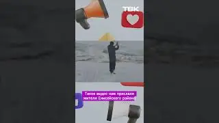 На Енисее тронулся лед / &laquo;Слово админу&raquo;