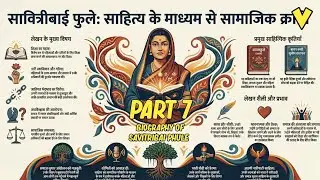 Savitribai Phule Biography Part 7 | The Literary Voice of Social Reform | Poet & Reformer