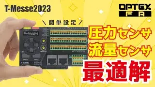 【T-Messe2023】圧量センサ・流量センサの最適解【オプテックス・エフエー＿センサー】