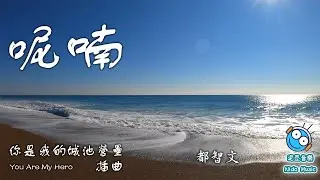 【你是我的城池營壘 You Are My Hero】呢喃（電視劇 插曲）- 都智文（動態歌詞 lyrics）【泥豆音樂Nido Music】