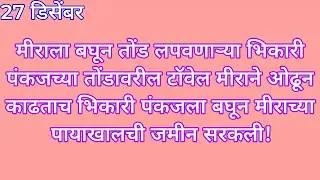 मीराला बघून तोंड लपवणाऱ्या भिकारी पंकजच्या तोंडावरील टॉवेल मीराने ओढून काढताच भिकारी पंकजला बघून मीर