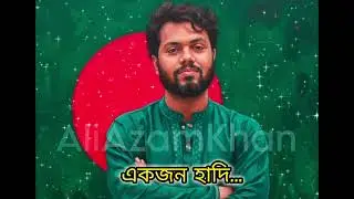 হাদি | ওসমান হাদি | একজন হাদি | ওসমান হাদির গান | হাদির গান | RonyKhan | Ali Azam Khan |