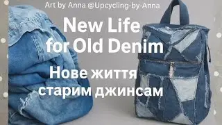 New Life for Old Denim | Нове життя старим джинсам | рюкзак із джинсів|Upcycled Backpack