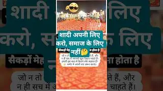 शादी पर लाखों उड़ाने से पहले ये बात ज़रूर सोचो! #Shaadi #IndianWedding #WeddingReality #ViralShorts