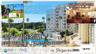 【エクシブ浜名湖】会員制の超高級ホテルのスーパースイートに宿泊！120㎡もの豪華絢爛な部屋で極上のくつろぎを堪能！