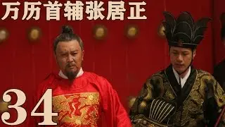 《萬曆首輔張居正》EP34  一代傳奇治國良相 唐國強/梅婷/馮遠征——歷史