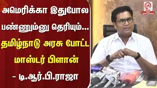 TRB.Raja Pressmeet : அமெரிக்கா இதுபோல பண்ணும்னு தெரியும்... தமிழ்நாடு அரசு போட்ட மாஸ்டர் பிளான்