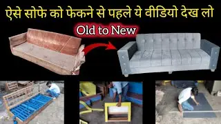 Old Sofa Repair to New Sofa, पुराने सोफे का नया बनाये