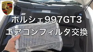 【ポルシェ】エアコンフィルタ交換　DIYしてみた　911 997GT3