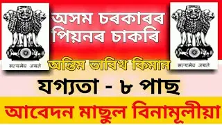 Motor Accident Claims Tribunal (MACT), Barpeta / Assam Government 8th Pass Job/Govt Job Assam/Peon