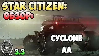 Star Citizen: Обзор: CYCLONE AA