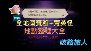 【歧路旅人:大陸的霸者】全野圖寶箱+菁英怪地點整理大全，打追憶塔黑龍影之龍前置作業。1.4改版前地圖，不包含艾德拉斯王城內| 請開啟CC字幕| 歡歡#標誌怪#歧路旅人#功績標誌怪#大陸的霸者