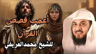 قصص رائعة تكاد تبكي من جمالها للشيخ محمد العريفي
