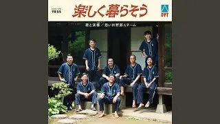楽しく暮らそう