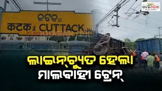 Goods Train Goes Off Track In Cuttack | Khabar Odisha