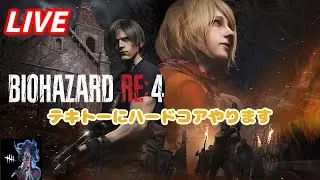PC版　BIOHAZARD RE:4 スタンダードしかクリアしてないのでハードコアをまったりと＃７【不定期】