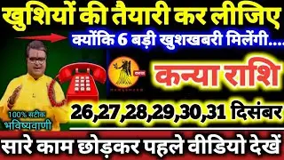 कन्या राशि वालो 26 से 31 दिसंबर 2025 खुशियों की तैयारी कर लीजिए, क्योंकि 6 बड़ी खुशखबरी मिलेगी Kanya