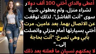 أعطى والداي أختي 100 ألف دولار لشراء منزل، ولم يعطوني سوى 