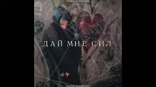 Дай Мне Сил (Prod. Magick Island Beats)