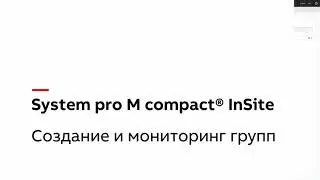 Октябрь 2021: System pro M compact Insite. Создание и мониторинг групп