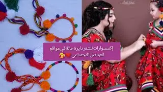 أكثر إكسسوارات قبائلية للشعر طلبا في السوق الجزائرية 🇩🇿🇩🇿 2022مشروع مربح 💸🤑🤑برأس مال قليل ✅