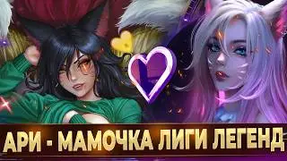 Мамочка Лиги Легенд - АРИ | Самый привлекательный чемпион?