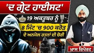 FRANCE HEIST l LOUVRE MUSEUM l 16th-Century French Crown Jewels l THE KHALAS TV