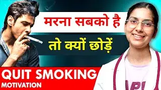 💀 मरना सबको है तो क्यों छोड़ें? | 🚭 Quit Smoking Motivation | Dr. Richa Tiwari