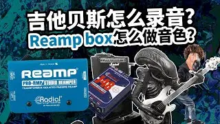 吉他贝斯怎么录音？Reamp box怎么做音色？愤怒的调音师 J48声卡乐队录音测评