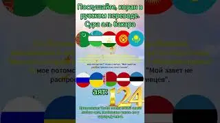 Сура Аль Бакара, аят 124।  Sura Baqarah Ayat 124।AL-QURAN📖 🕋 #allah  #quran #russiantranslation