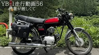 YB 1走行動画56【残暑が厳しくて】#yb1 #subtitles