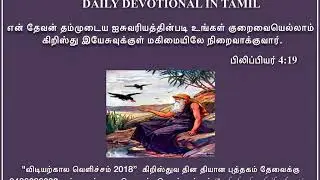 Daily devotional in tamil by Hepzibha Edwin l 19.09.2018 | God's  provision