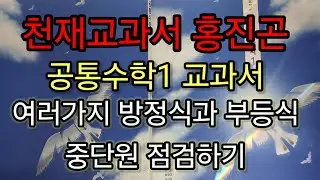 천재공통수학1ㅡ90,91페이지ㅡ여러가지방정식과부등식 중단원점검하기ㅡ천재공통수학1ㅡ106강ㅡ천재교과서 홍진곤 공통수학1