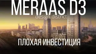 Мираас Дубай  - ПЛОХАЯ ИНВЕСТИЦИЯ ? Design Quarter at d3. Meraas.