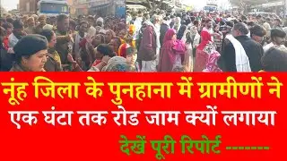 नूंह जिला के पुनहाना में ग्रामीणों ने एक घंटा तक रोड जाम क्यों लगाया, देखें पूरी रिपोर्ट 