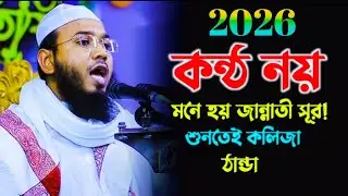 এই_বছব_প্রথম_ওয়াজ_মাহমুদুল_হাসান_ফেরদৌস_কুয়াকাটা_Mahmudul_Hasan_Ferdous_Kuakata_New_Waz_2026_,