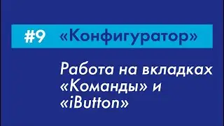 #9 Работа с командами и на вкладке 