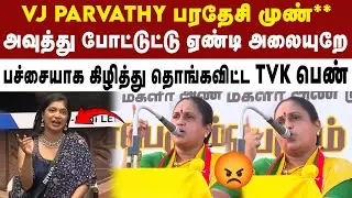 BiggBoss சீசன் 9 நிகழ்ச்சியை கண்டித்து தமிழக வாழ்வுரிமை கட்சி சார்பில் ஆர்ப்பாட்டம் | Bigg Boss 9