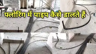flooring mein piping kaise karen || House wiring || फ्लोरिंग पाइप कैसे डालते हैं