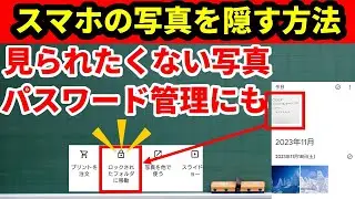 【意外と知らない】スマホに保存されている写真を隠しておく方法　iPhoneの写真アプリ　グーグルフォトでのやり方