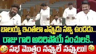 Vishnu Kumar Raju Super Jokes On Balakrishna In Assembly Today | Balakrishna In Assembly | Cloud