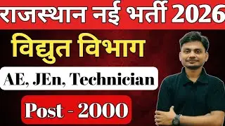 राजस्थान विधुत विभाग भर्ती 2026 | RVUNL JE, AE, Technician New Vacancy 2026 |Junior Engineer Vacancy