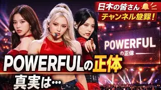 LE SSERAFIMが世界を震わせた夜…“POWERFUL”の意味とは🔥✨