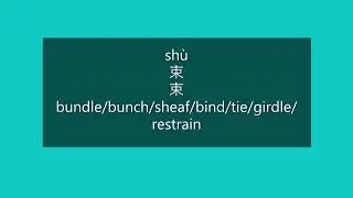 How to Say Bundle, Bunch, Girdle, Restrain in Mandarin Chinese | Learn Chinese HSK 3 Vocabulary